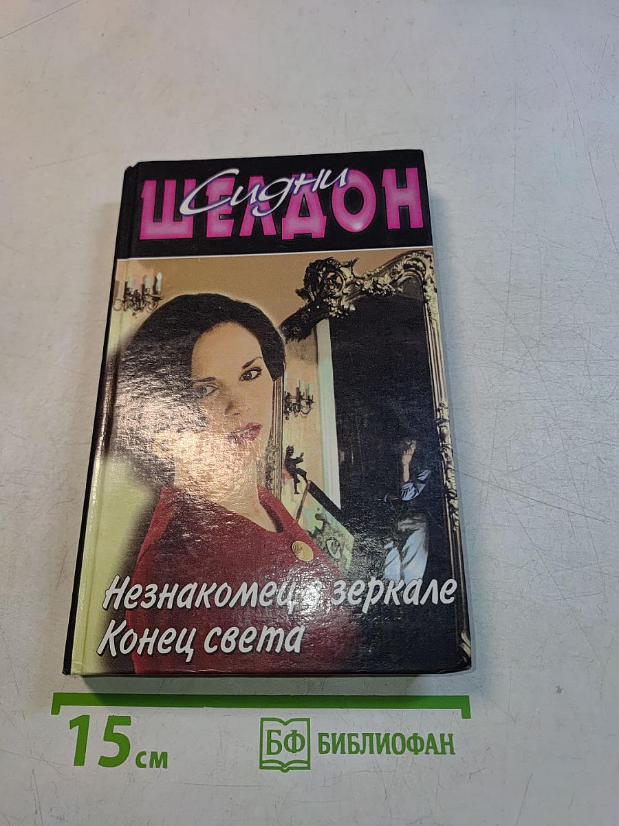 Незнакомец в зеркале. Конец света