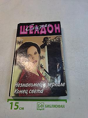 Незнакомец в зеркале. Конец света
