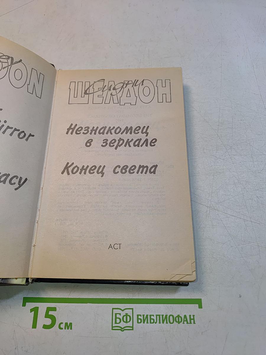 Незнакомец в зеркале. Конец света
