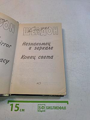Незнакомец в зеркале. Конец света