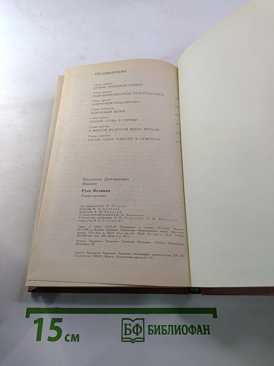 Русь Великая: Роман-хроника