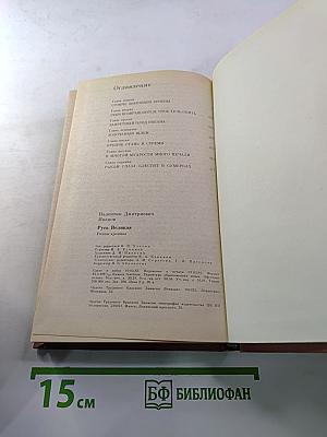 Русь Великая: Роман-хроника