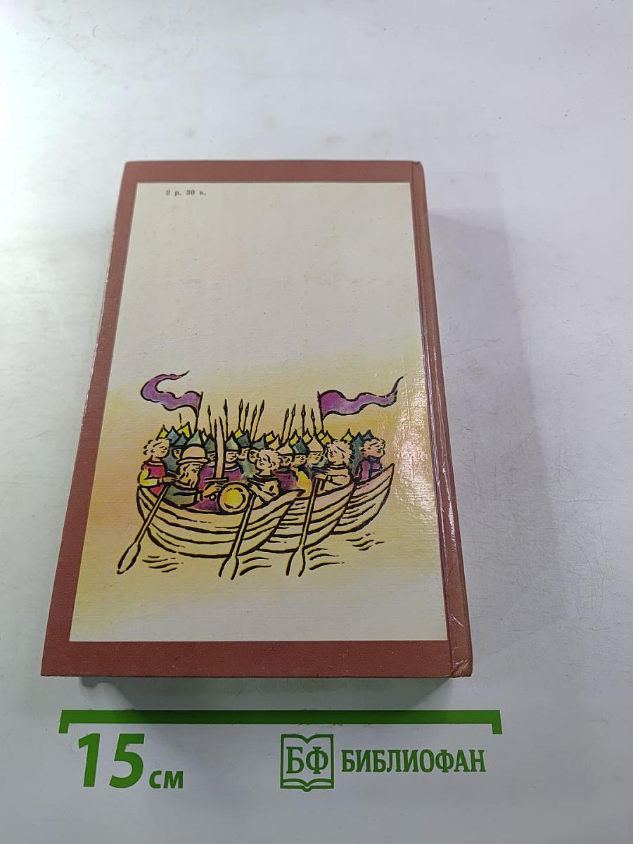 Русь Великая: Роман-хроника