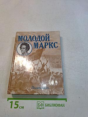 Молодой Маркс