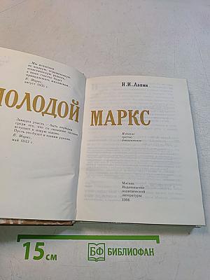 Молодой Маркс
