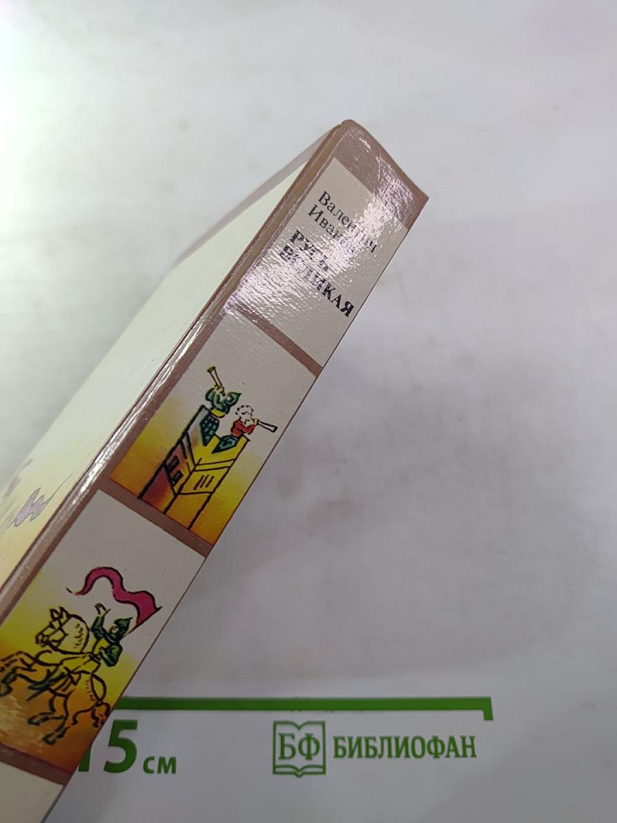 Русь Великая: Роман-хроника