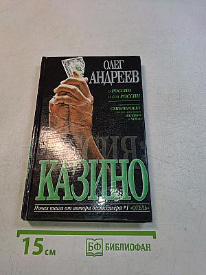 Россия: Казино