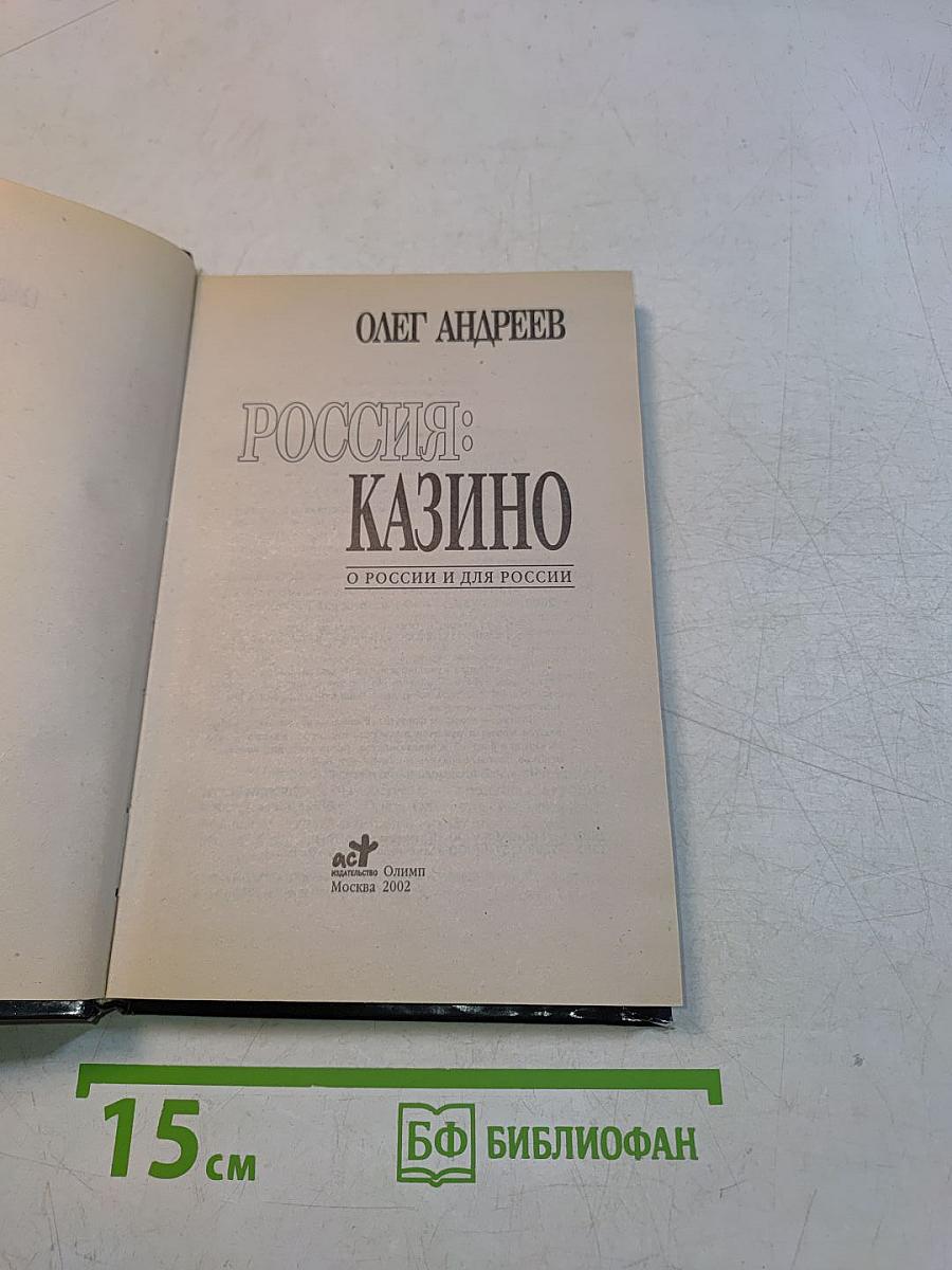 Россия: Казино