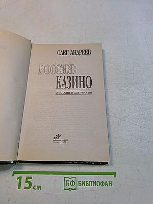 Россия: Казино
