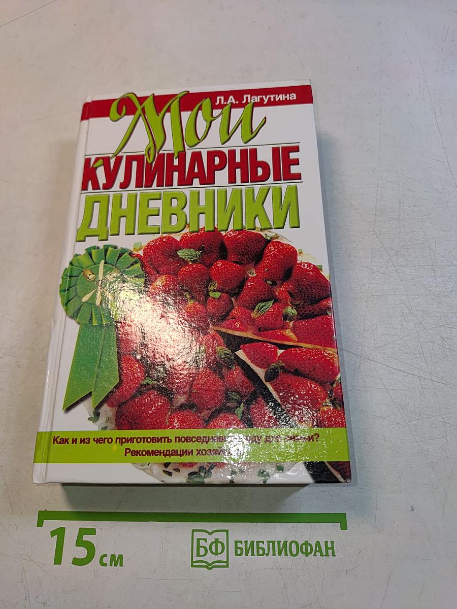 Мои кулинарные дневники