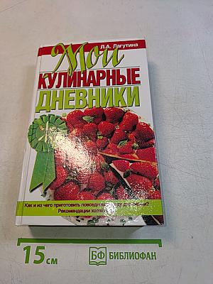 Мои кулинарные дневники