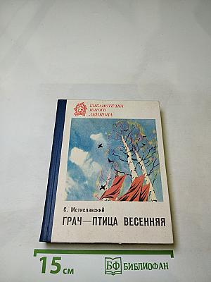 Грач—птица весенняя