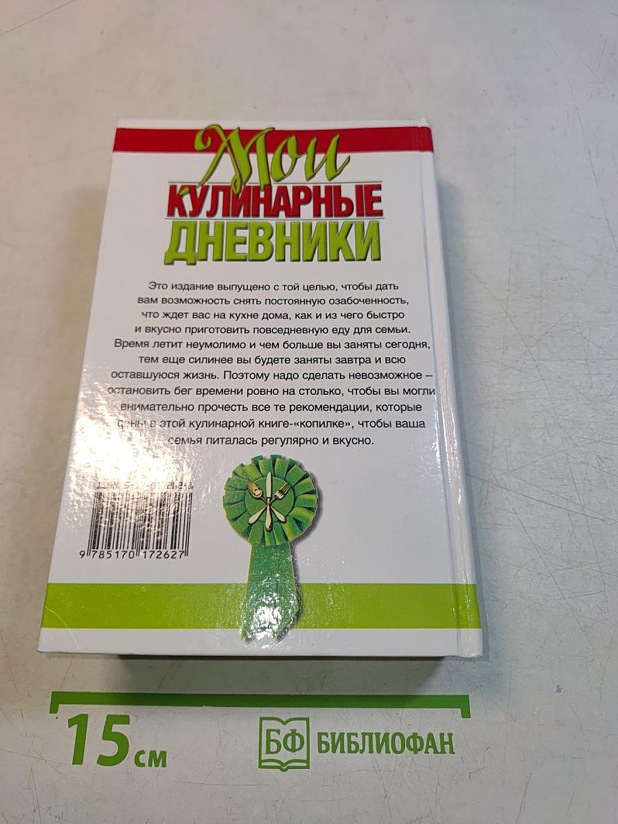 Мои кулинарные дневники