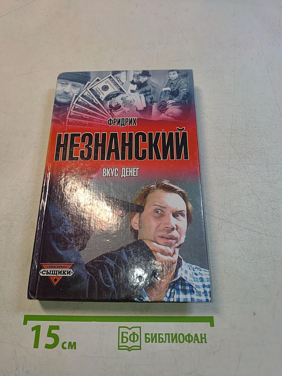 Незнанский. Вкус денег