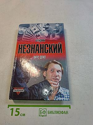 Незнанский. Вкус денег
