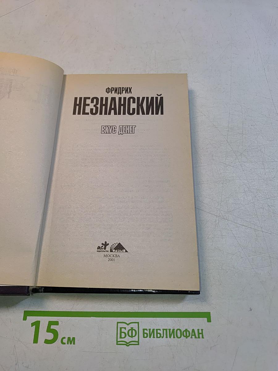 Незнанский. Вкус денег