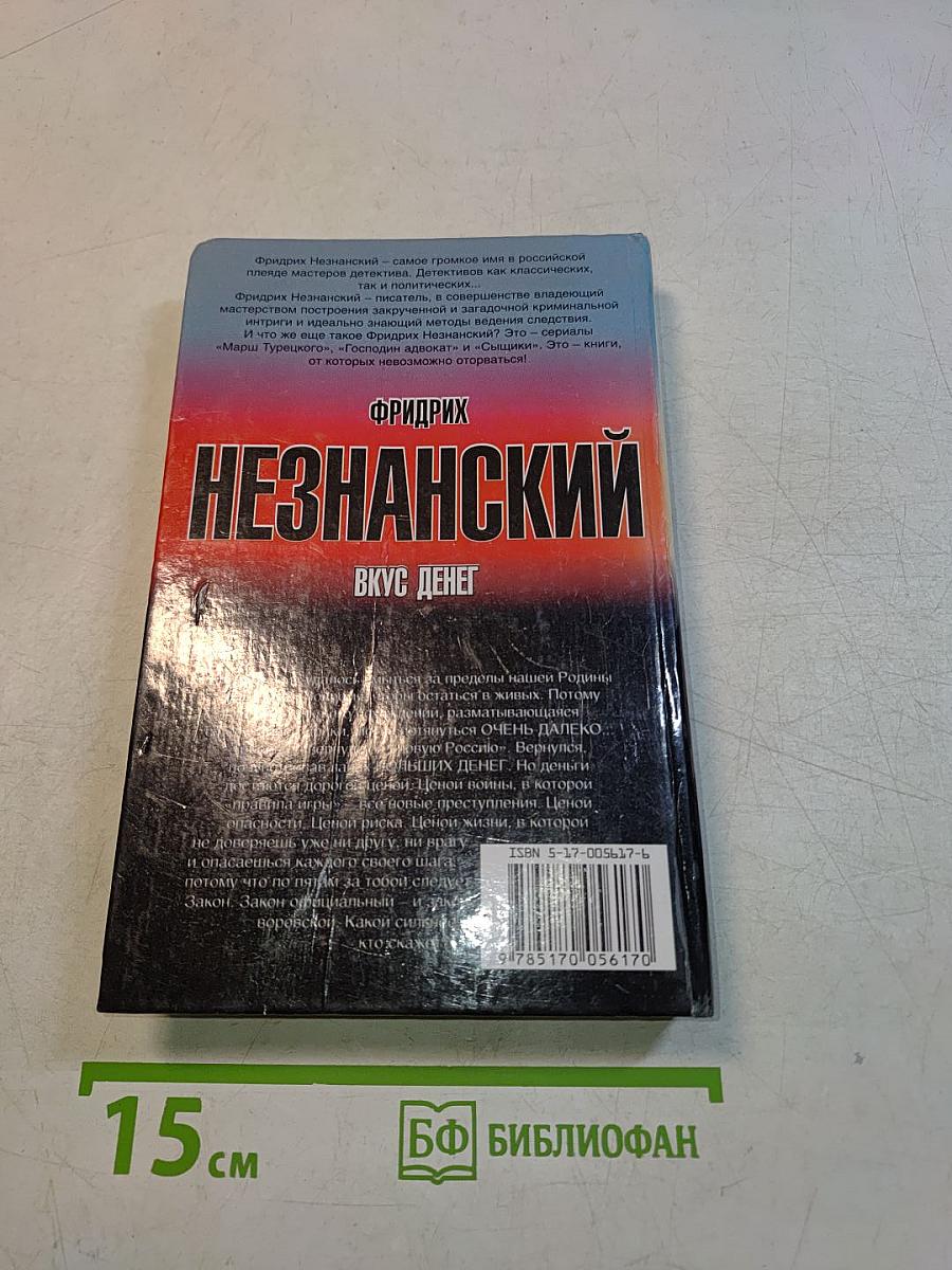 Незнанский. Вкус денег