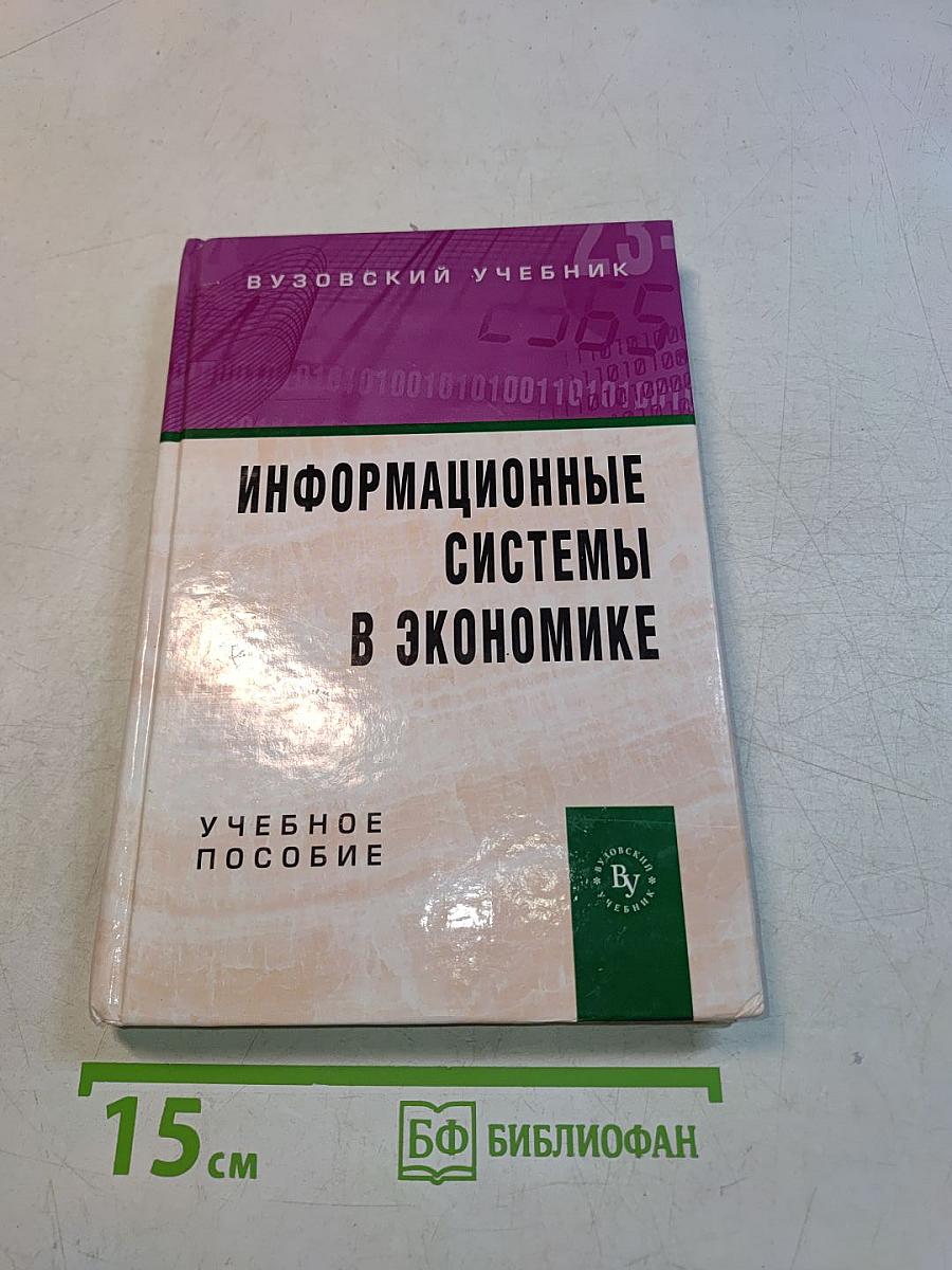 Информационные системы в экономике