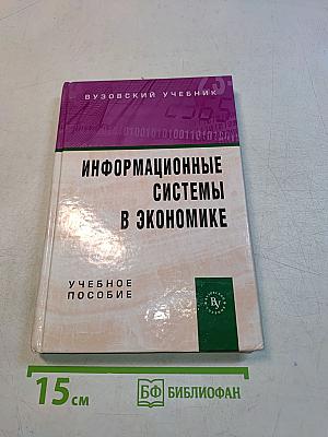 Информационные системы в экономике