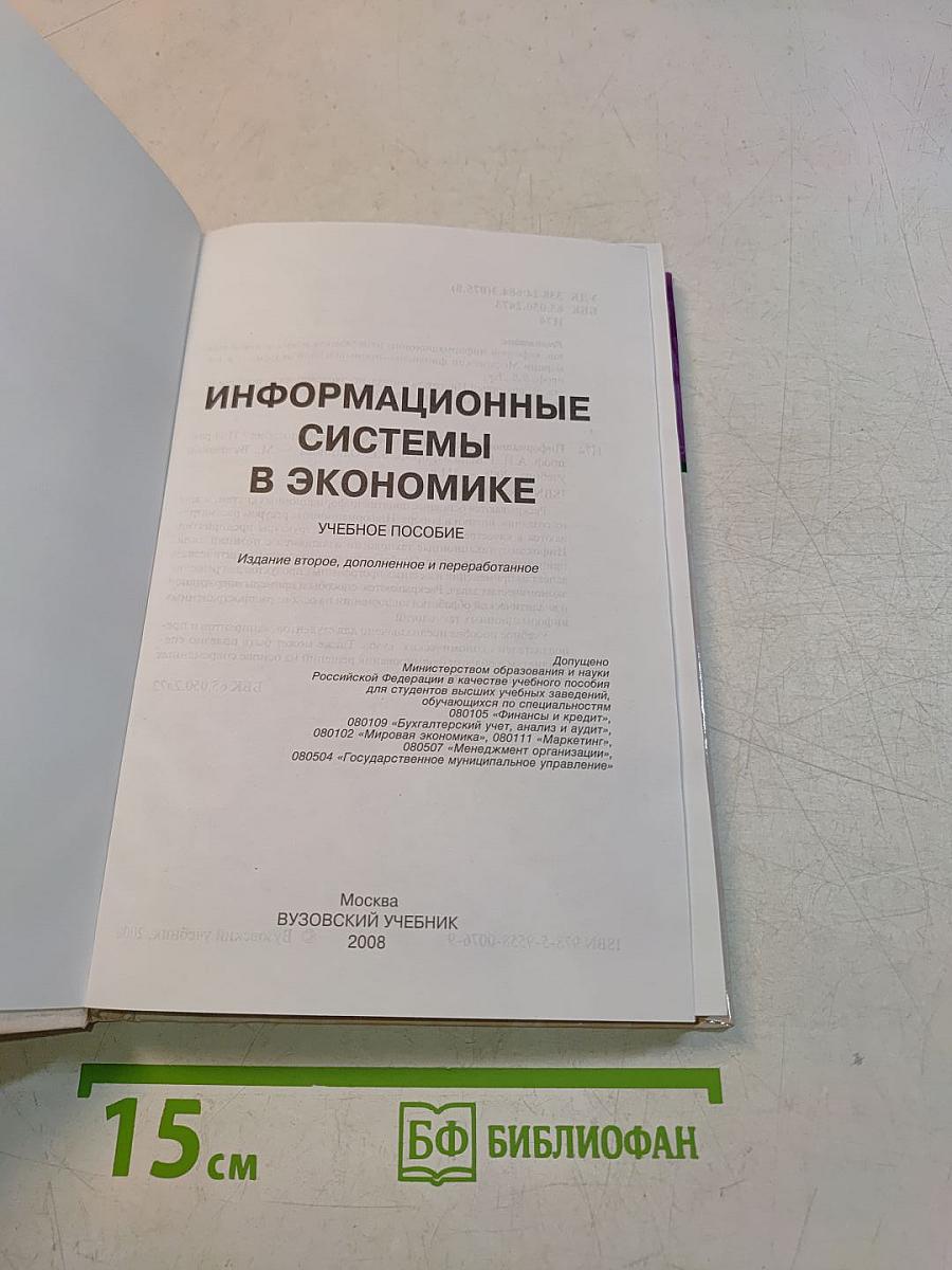 Информационные системы в экономике