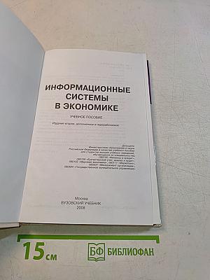 Информационные системы в экономике