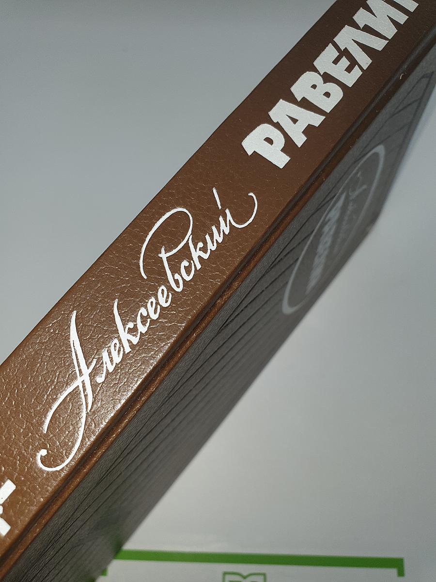 Алексеевский равелин. Книга II