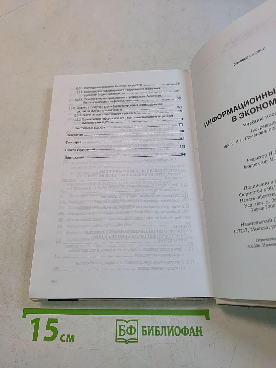 Информационные системы в экономике