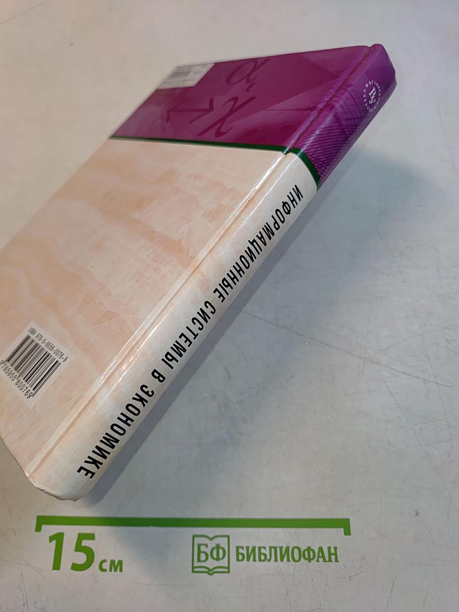 Информационные системы в экономике
