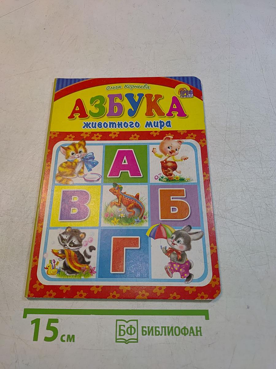 Азбука животного мира