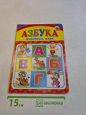 Азбука животного мира