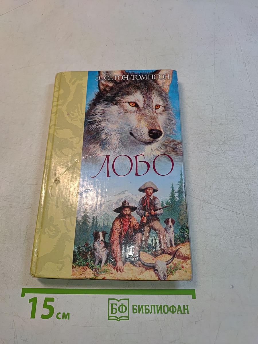 Лобо