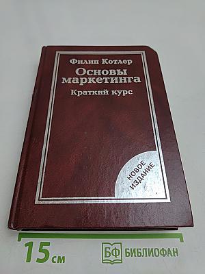 Основы маркетинга. Краткий курс