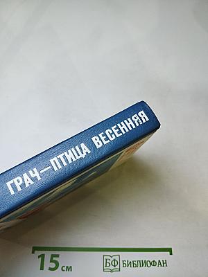 Грач—птица весенняя