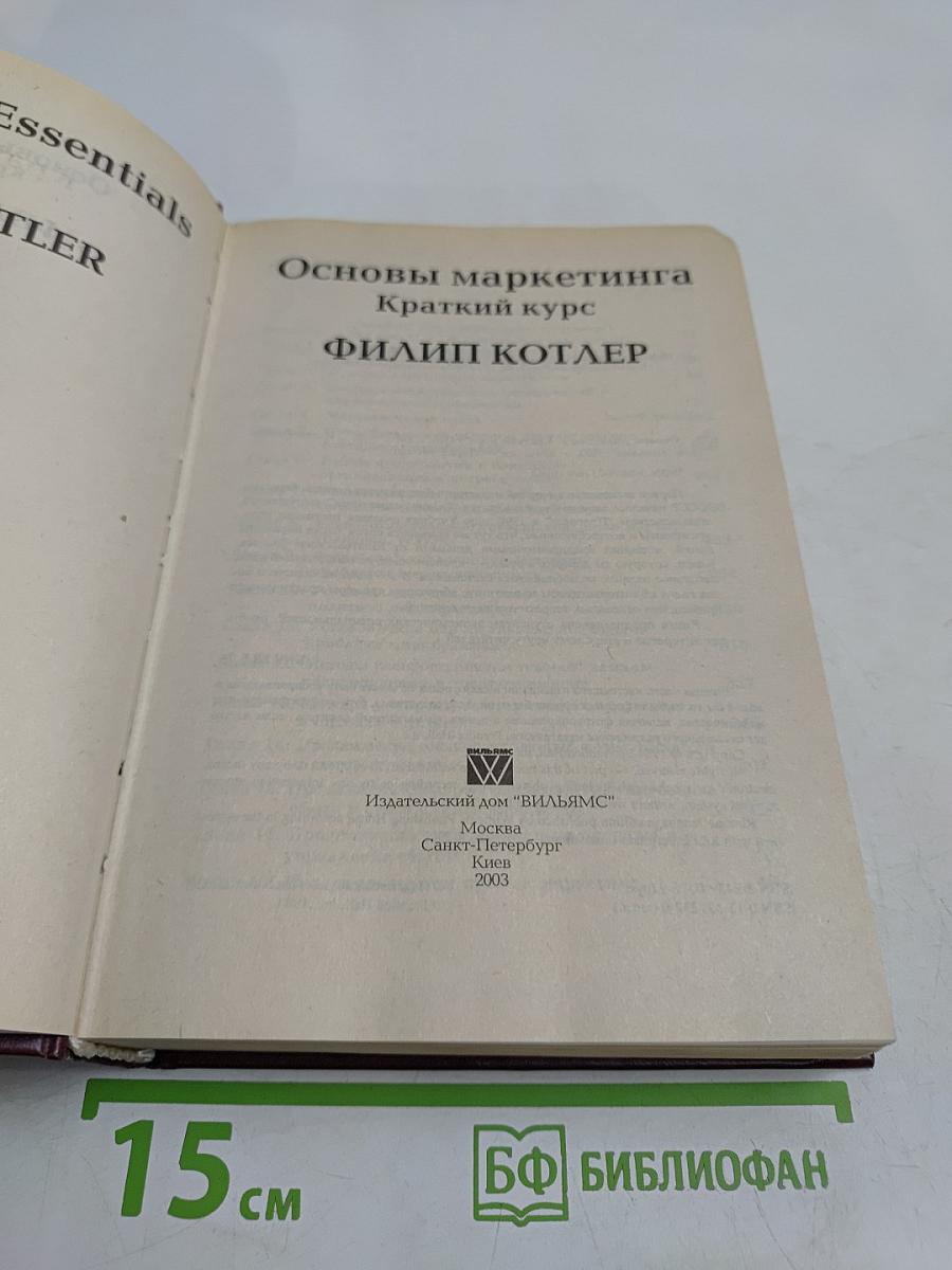 Основы маркетинга. Краткий курс