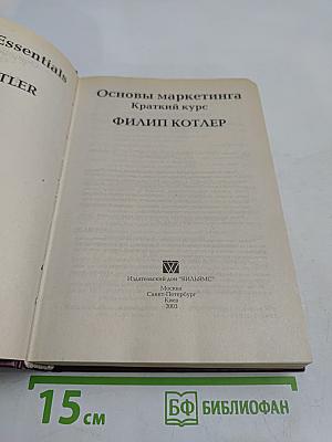 Основы маркетинга. Краткий курс
