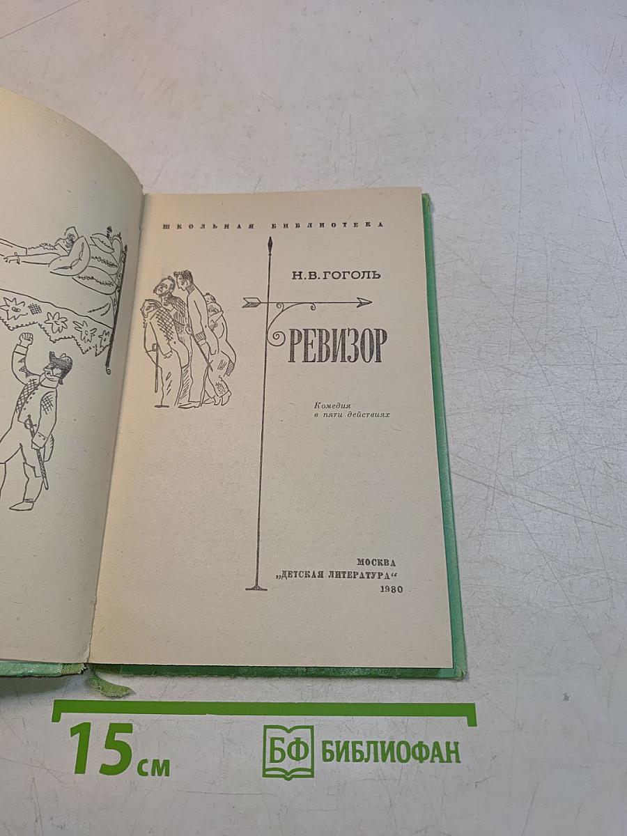 Ревизор
