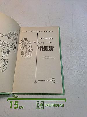 Ревизор
