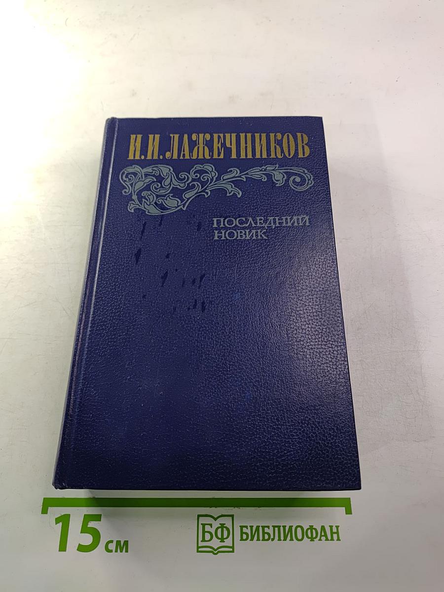 Последний Новик