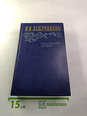 Последний Новик