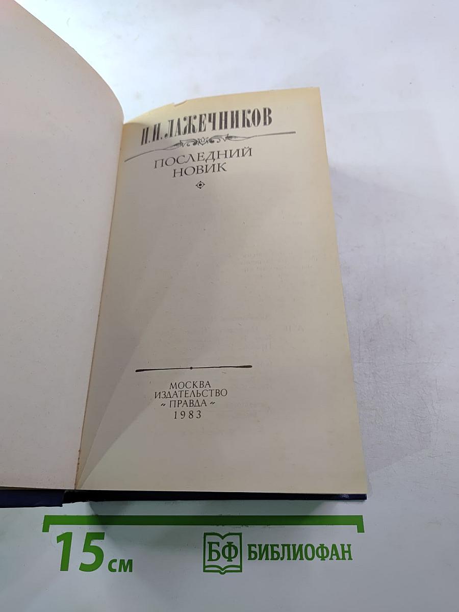 Последний Новик