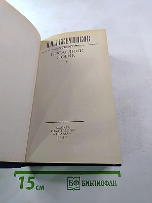 Последний Новик