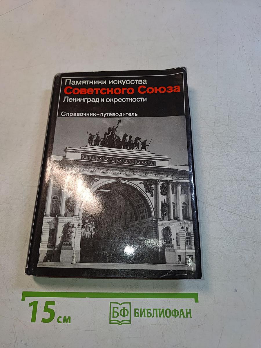 Памятники искусства Советского Союза. Ленинград и окрестности. Справочник-путеводитель