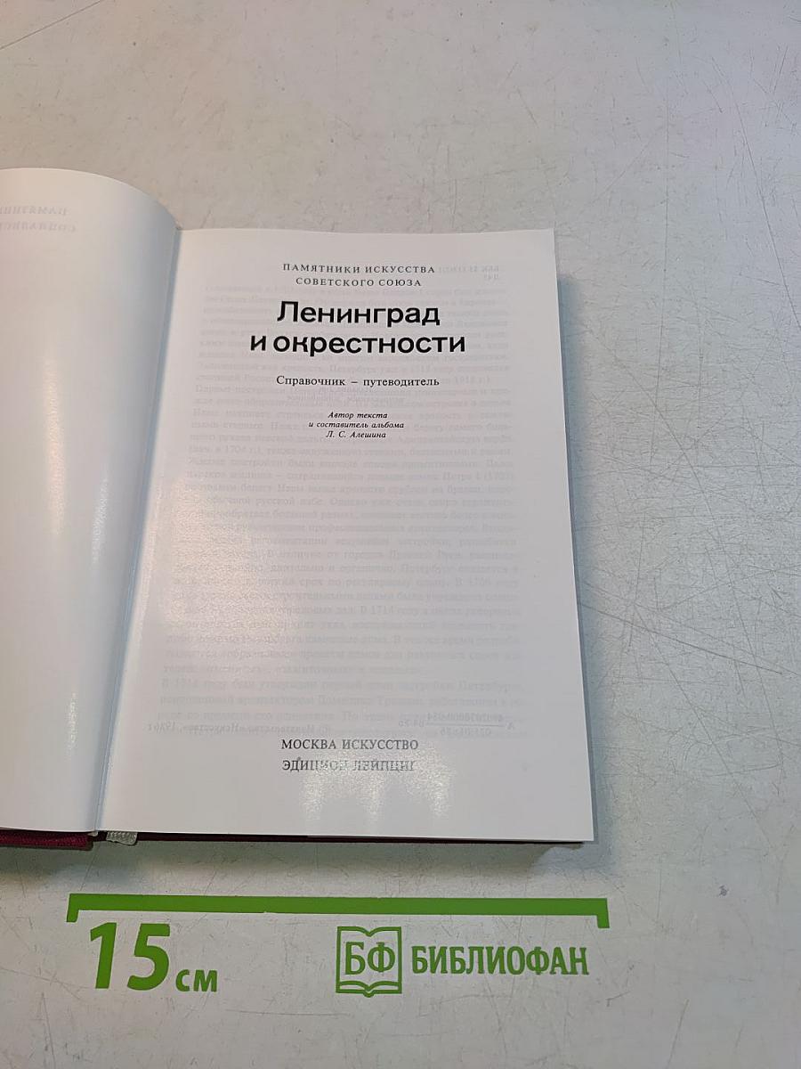 Памятники искусства Советского Союза. Ленинград и окрестности. Справочник-путеводитель