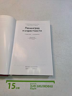 Памятники искусства Советского Союза. Ленинград и окрестности. Справочник-путеводитель