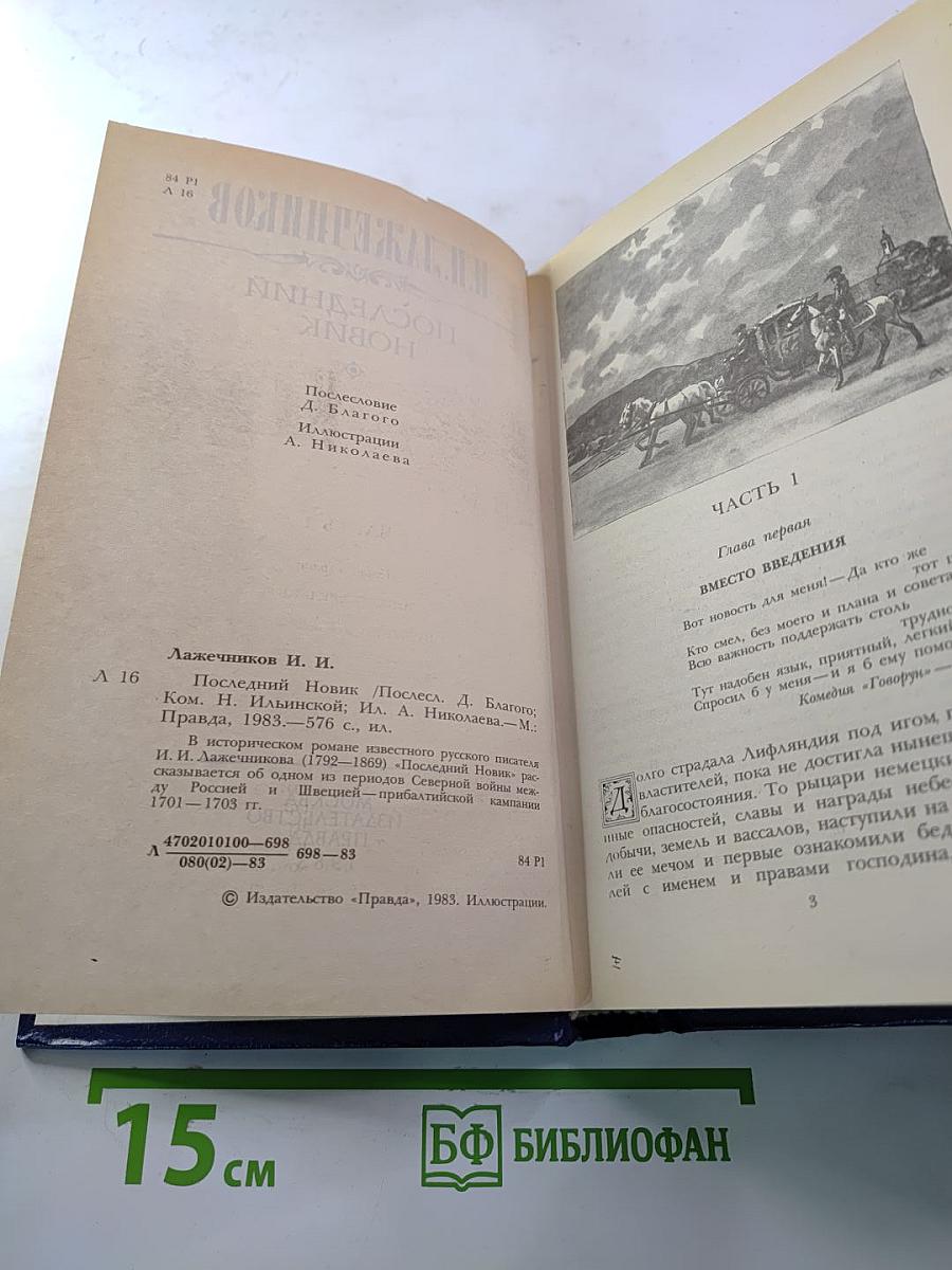 Последний Новик