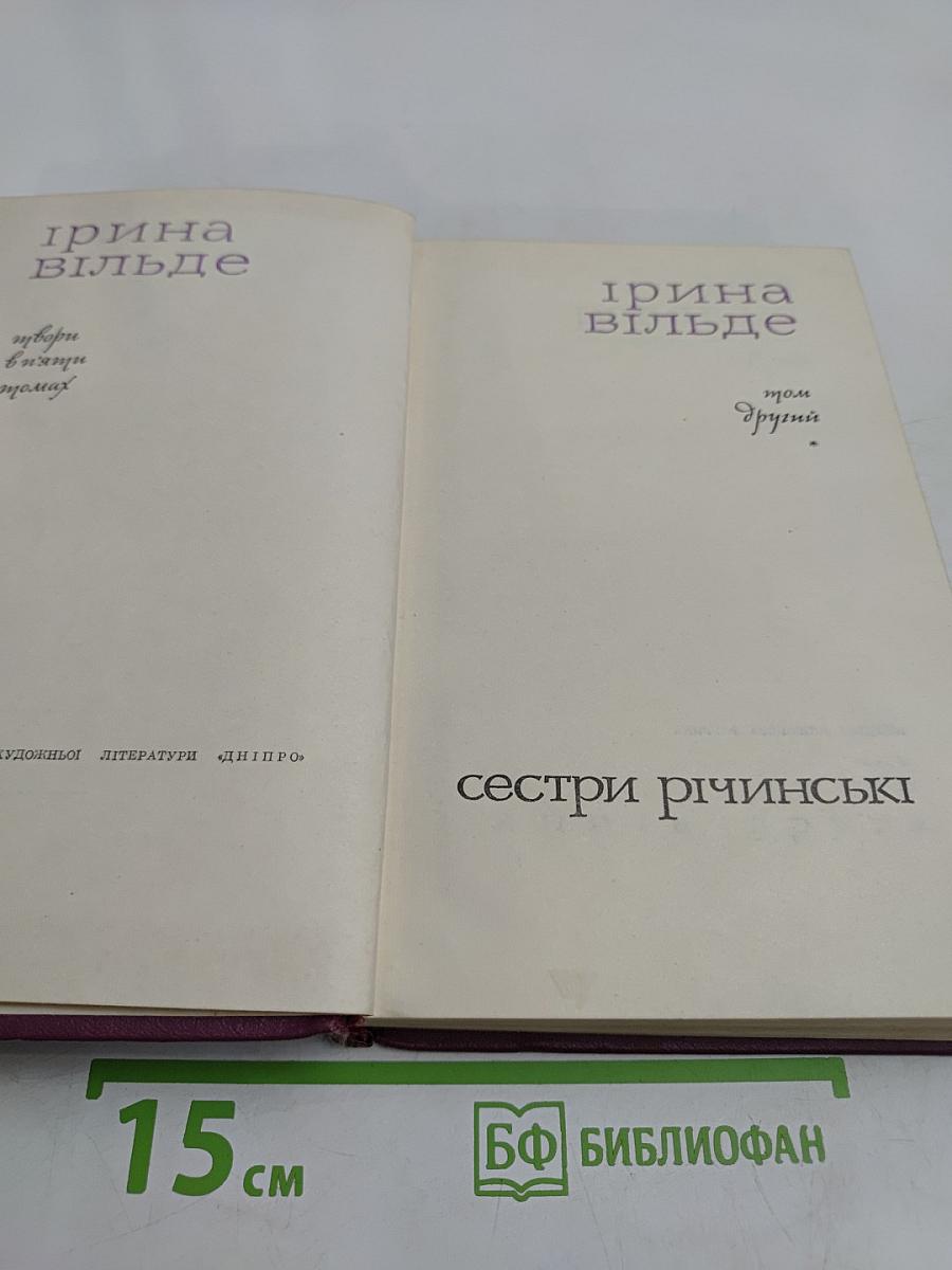 Сестри Річинські. Том другий
