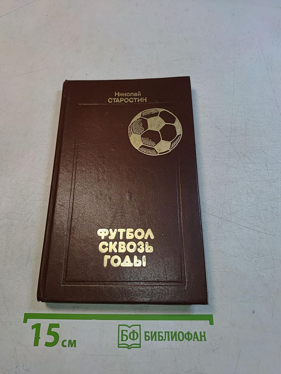 Футбол сквозь годы