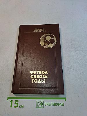 Футбол сквозь годы