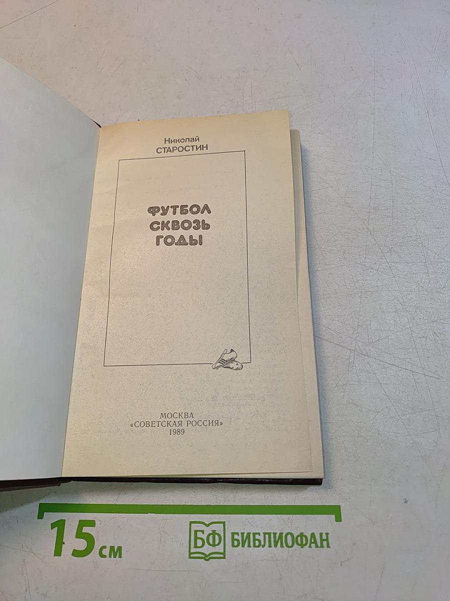 Футбол сквозь годы