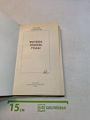 Футбол сквозь годы